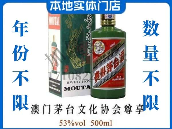 ​彬州市回收澳门茅台文化协会尊享茅台酒空瓶